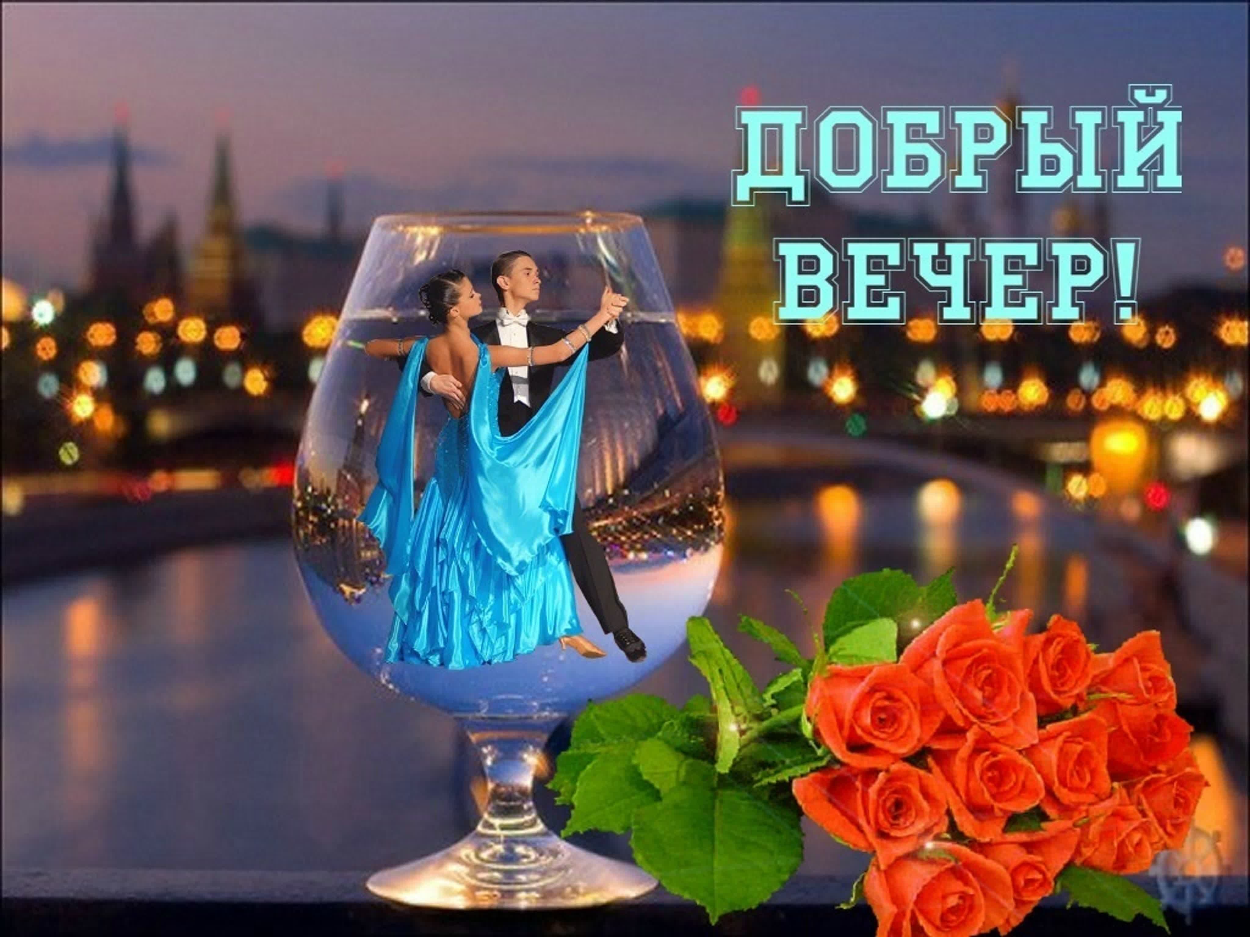 Картинка добрый вечер леночка Добрый вечер надежда картинки