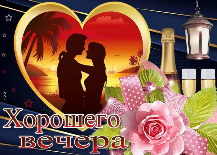 Картинка добрый вечер любовь Картинка хорошего вечера любимым- Скачать бесплатно на otkritkiok.ru