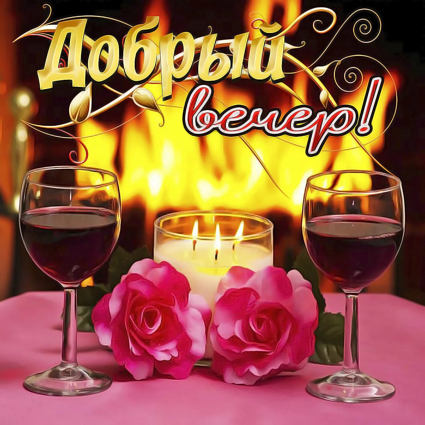 Картинка добрый вечер мужчине другу Фото@Mail.Ru: : Вечер.