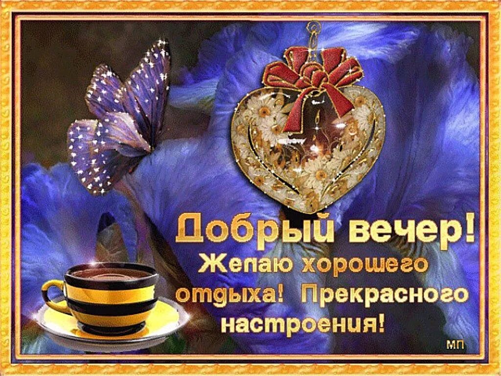 Картинка добрый вечер мужчине другу Хорошего душевного вечера