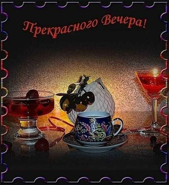 Картинка добрый вечер мужчине другу Фото@Mail.ru: Борис Боровской : Без названия Добрый вечер.\ открытки\ Постила