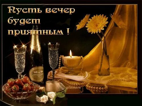 Картинка добрый вечер мужчине другу Пусть вечер будет приятным!