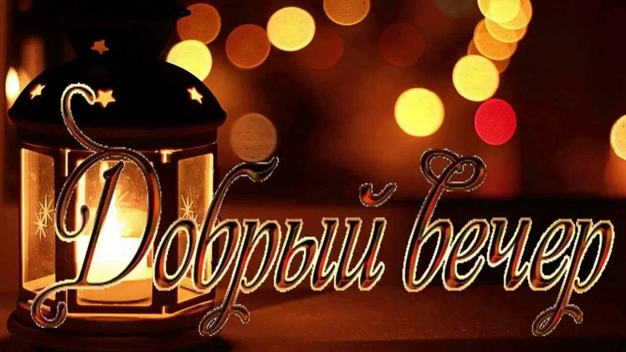 Картинка добрый вечер мужчине другу ДОБРЫЙ ВЕЧЕР! Neon signs, The creator, Youtube