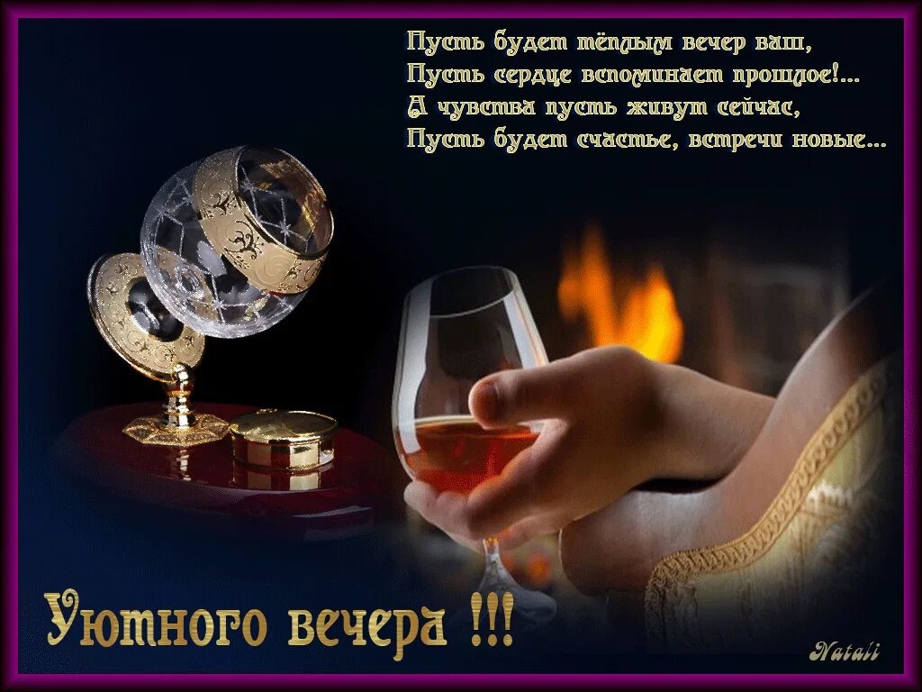 Картинка добрый вечер мужчине другу Доброго вечера Глазуновка! Пусть этот вечер не диктует Вам суровых правил, а под