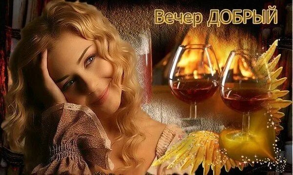 Картинка добрый вечер мужчине другу Открытка Добрый вечер