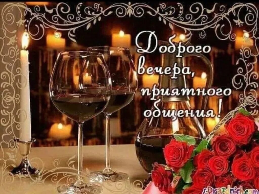 Картинка добрый вечер мужчине другу Когда писать добрый вечер: найдено 90 изображений