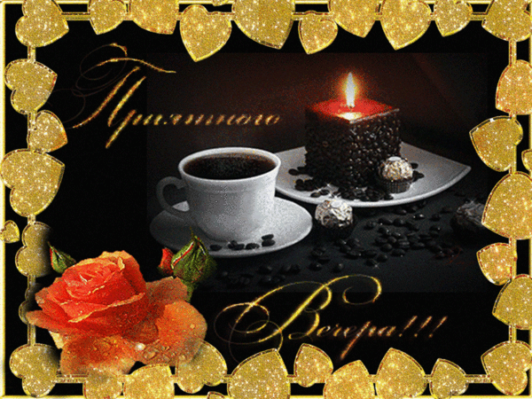 Картинка добрый вечер мужчине мерцающие красивые Фото@Mail.Ru: : Вечер.