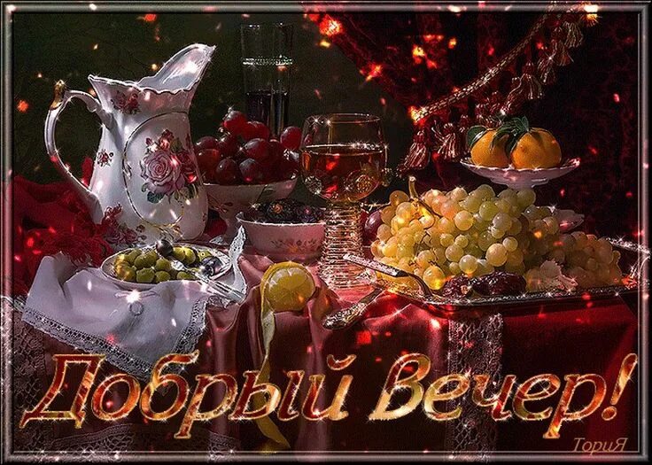 Картинка добрый вечер мужчине мерцающие красивые РАДУГА ОТКРЫТОК Good night gif, Table decorations, Good evening