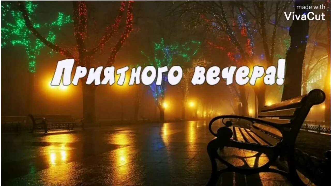 Картинка добрый вечер мужчине скачать бесплатно Доброго Вечера, Вам, Друзья! Очень Красивая Песня! Чудесное Пожелание Волшебного