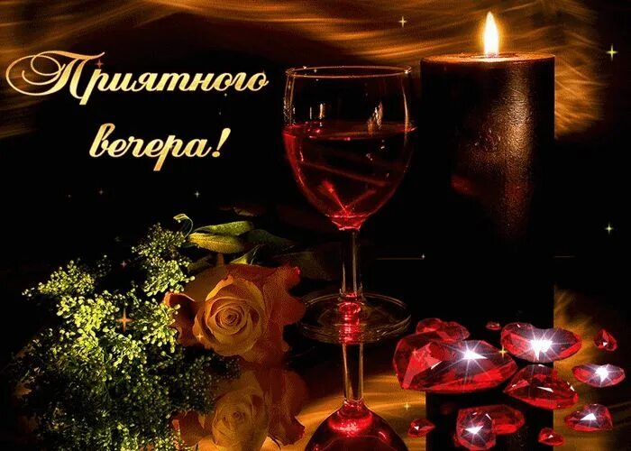 Картинка добрый вечер мужчине скачать бесплатно Желаю чудесного вечера Открытки, Картинки