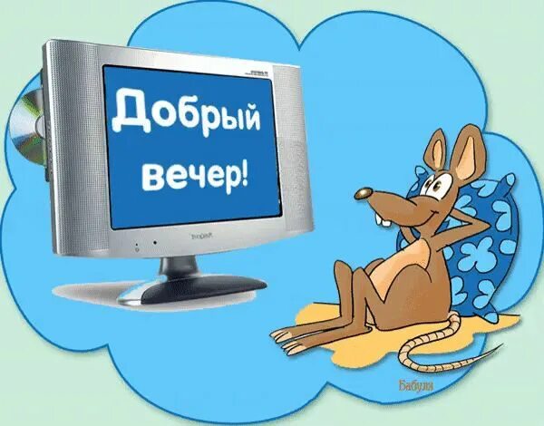 Картинка добрый вечер мужчине смешная Pin by Ходар Лорик on Добрый вечер Imac, Electronic products, Computer monitor
