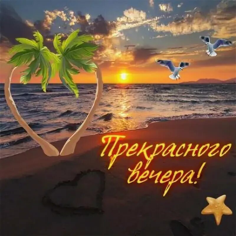 Картинка добрый вечер на отдыхе Лучшие Поздравления Открытки on Viber