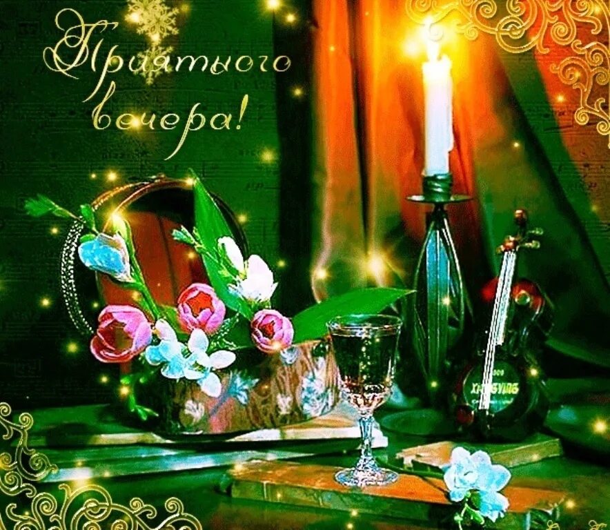 Картинка добрый вечер нежные мерцающие Доброго зимнего вечера друзья!!! Чтобы дороги и встречи, стали удачей большой! Ч