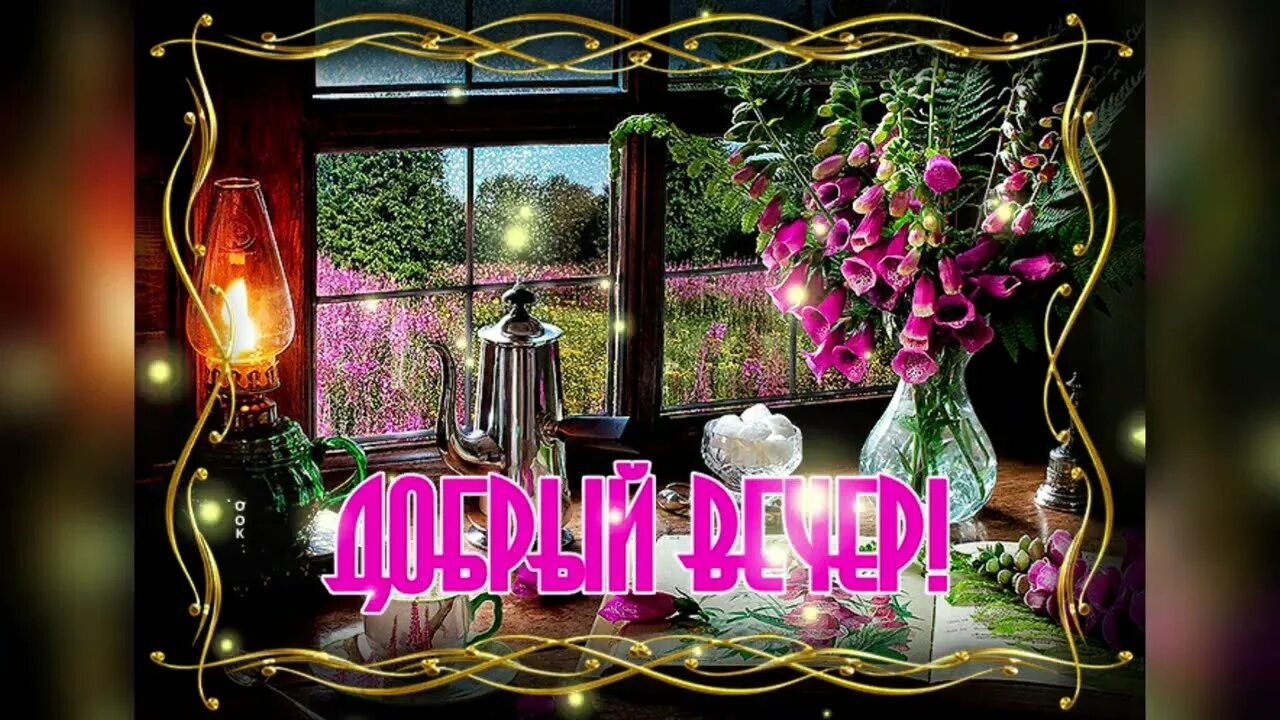 Картинка добрый вечер нежные мерцающие Добрый вечер! Приятная музыка для отдыха - YouTube