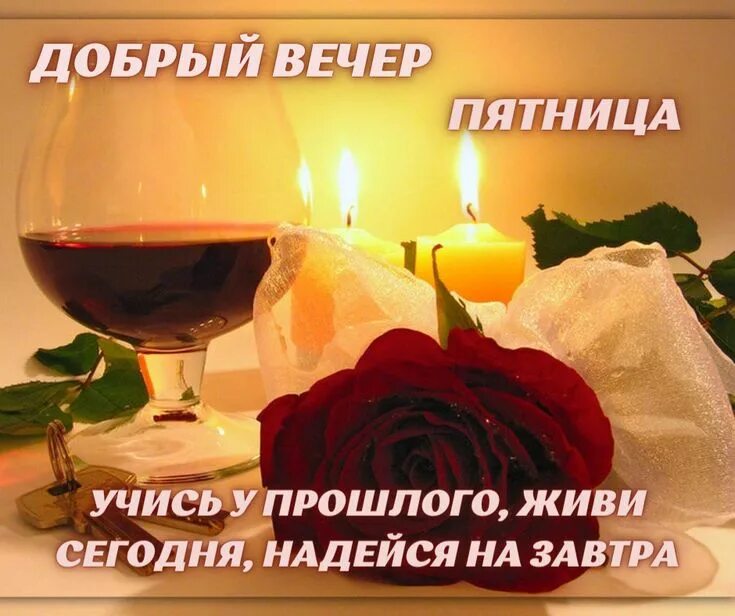 Картинка добрый вечер нежные скачать бесплатно Добрый вечер - пятница