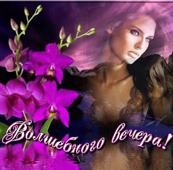 Картинка добрый вечер нежные женщине Открытка Волшебного вечера!