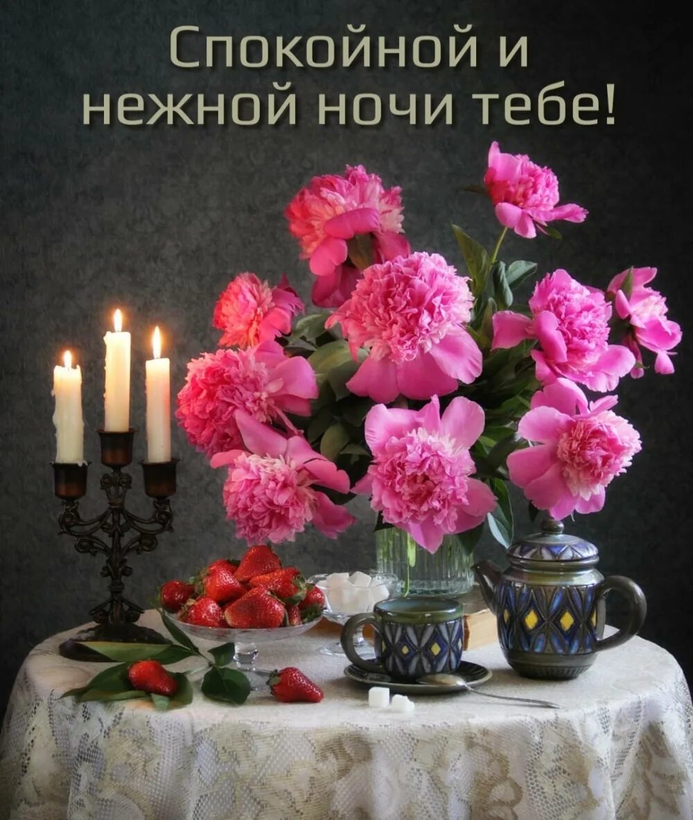 Картинка добрый вечер нежные женщине Картинка - Спокойной и нежной ночи тебе!
