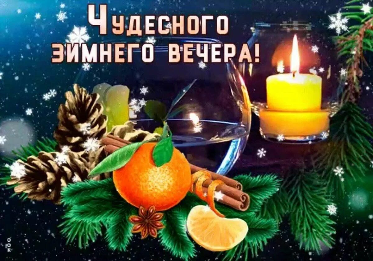 Картинка добрый вечер новый год Здравствуй Новый Год" вечер отдыха 2023, Мамадышский район - дата и место провед
