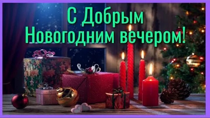 Картинка добрый вечер новый год ПЕРВЫЙ НОВОГОДНИЙ ДОБРЫЙ ВЕЧЕР МИЛЫЕ ДРУЗЬЯ!!! - Рита Терек OK.RU