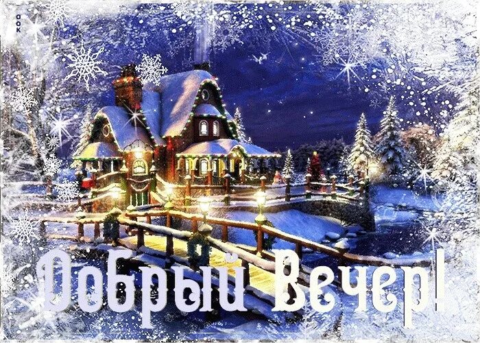 Картинка добрый вечер новый год Congratulation Friends ➡ https://vk.cc/cdLJeD 2023 ДОБРЫЙ ВЕЧЕР VK