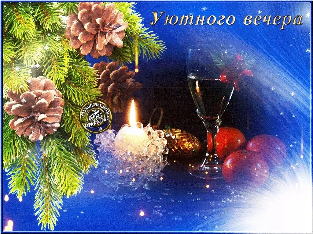 Картинка добрый вечер новый год Поздравь Друзей ➡ https://vk.cc/cdLJeD 2023 Доброе утро) Добрый вечер) Пожелания