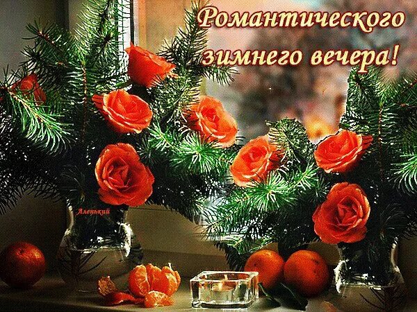 Картинка добрый вечер новый год ФАН КЛУБ ПЕВЦА АРТУРА Группа на OK.ru Вступай, читай, общайся в Одноклассниках!