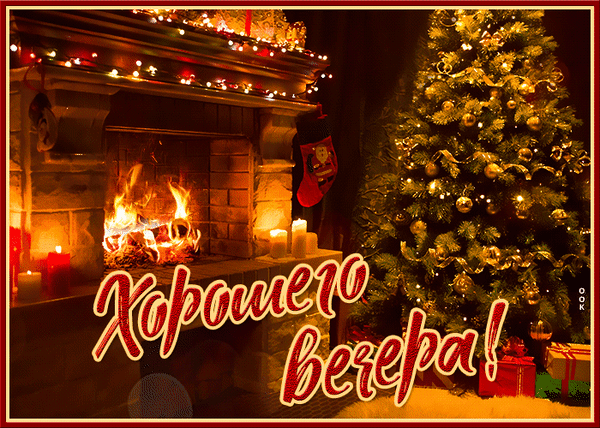 Картинка добрый вечер новый год Анимированная открытка Добрый вечер!