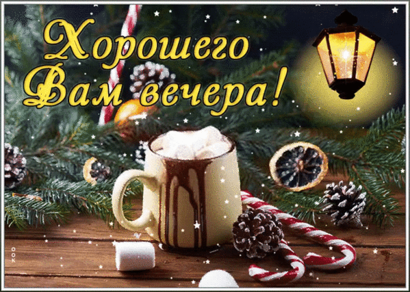 Картинка добрый вечер новый год А СЕГОДНЯ НА ВЕЧЕРОК ПРОСТО КОФЕ! - Просто ДОБРОЕ УТРО , пользователь Галина Али