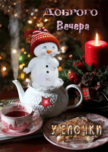 Картинка добрый вечер новый год Анимированная открытка Добрый вечер!