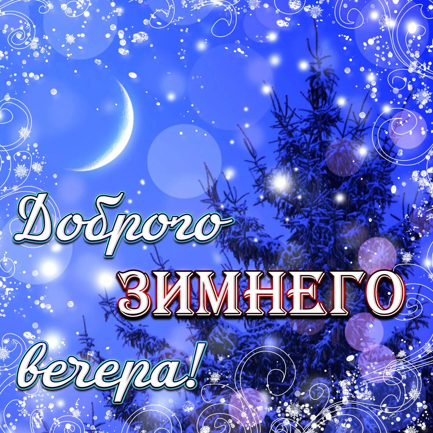 Картинка добрый вечер новый год Красивая открытка доброго зимнего вечера