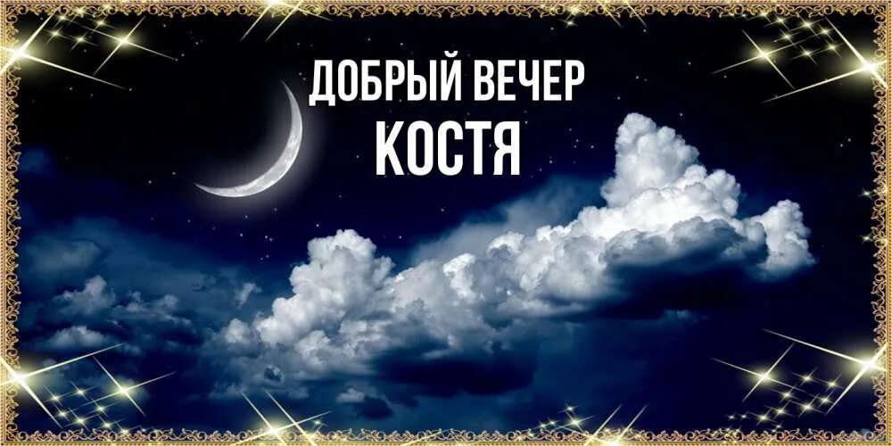 Картинка добрый вечер оля Добрый вечер оля картинки
