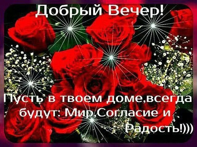 Картинка добрый вечер оля Пин от пользователя Маргарита Решта на доске Вечер