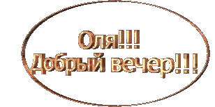 Картинка добрый вечер оля quot;добрый вечер" с именами. форум Babyblog