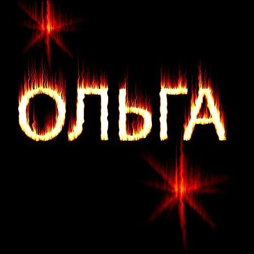 Картинка добрый вечер оля Добрый вечер оля картинки