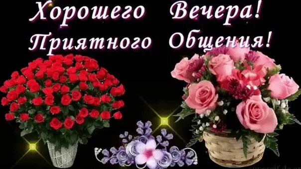 Картинка добрый вечер оля ДОБРЫЙ ВЕЧЕР, ДРУЗЬЯ! Добрым людям - добрый вечер, Как подарок после дня, Пусть 