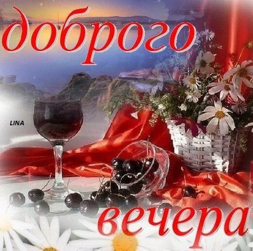 Картинка добрый вечер оля Пин на доске День народження