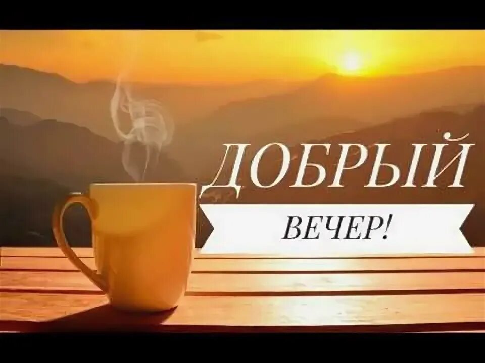 Картинка добрый вечер оля ДОБРЫЙ ВЕЧЕР! - YouTube