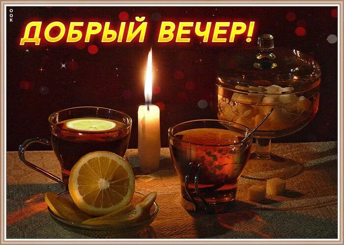 Картинка добрый вечер оригинальные Открытка добрый вечер с чаем Открытки Онлайн Чай, Открытки, Романтический вечер