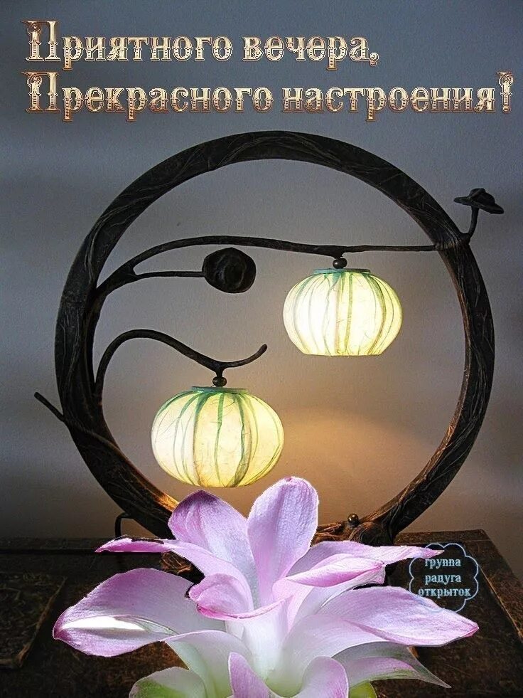 Картинка добрый вечер оригинальные Пин от пользователя Olga Lapina на доске Вечер Счастливые картинки, Открытки, Но