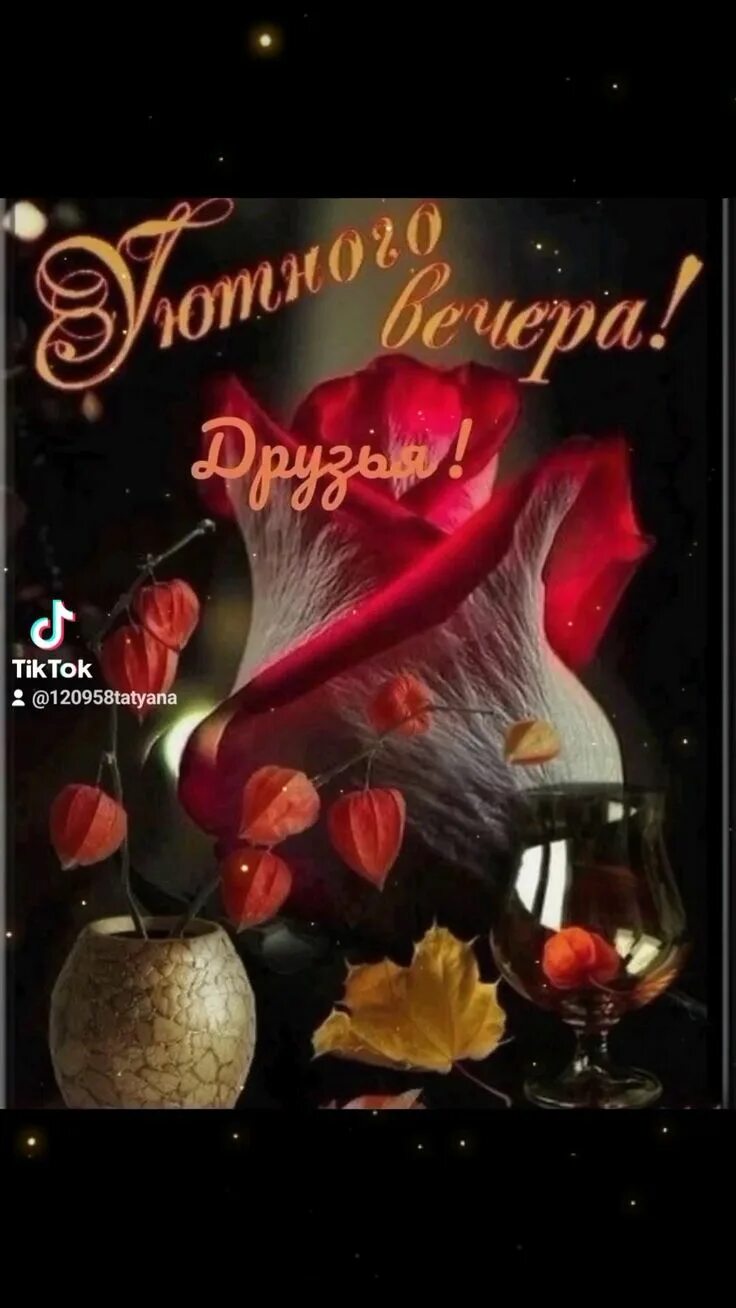 Картинка добрый вечер оригинальные Пин на доске Музыкальная открытка в 2024 г Красные розы, Фейерверк, Романтически