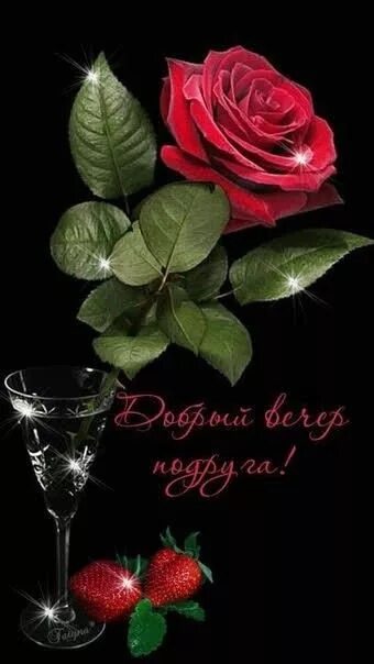 Картинка добрый вечер подружка Пин на доске Вам желаю! Природа, Картинки, Счастливые картинки