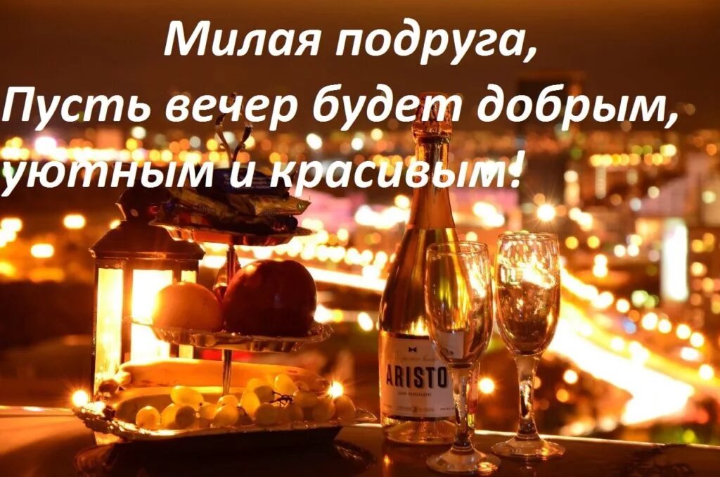 Картинка добрый вечер подружка Юмор добрый вечер картинки с надписями: найдено 88 изображений