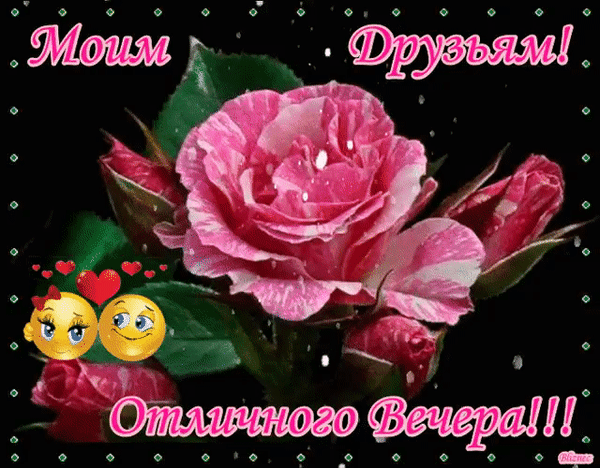 Картинка добрый вечер подружка Пин на доске вечер