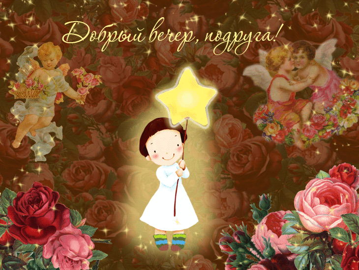 Картинка добрый вечер подружка Музыкальная открытка "Добрый вечер, подруга!