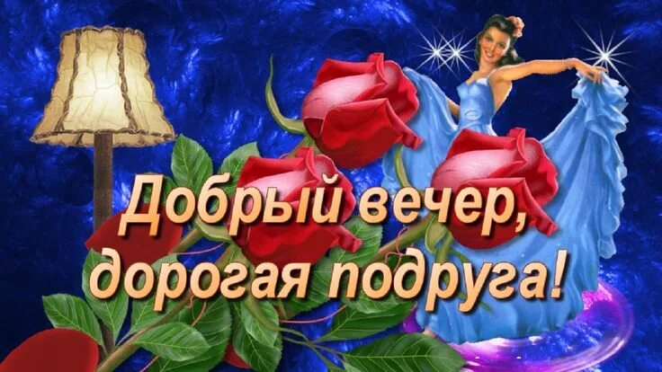 Картинка добрый вечер подружка Добрый вечер, дорогая подруга! Открытки, Зимние картинки, Видео