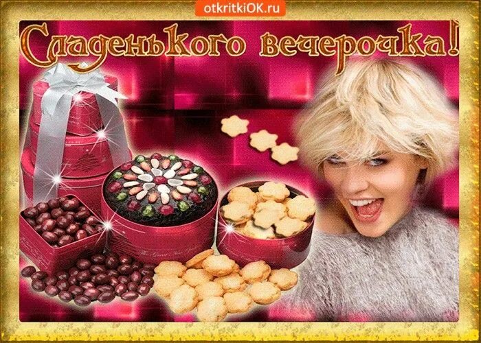 Картинка добрый вечер подружка Pin by Надежда Серова on добрый вечер Breakfast, Food, Desserts