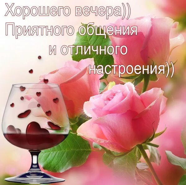 Картинка добрый вечер подружка Открытка добрый вечер
