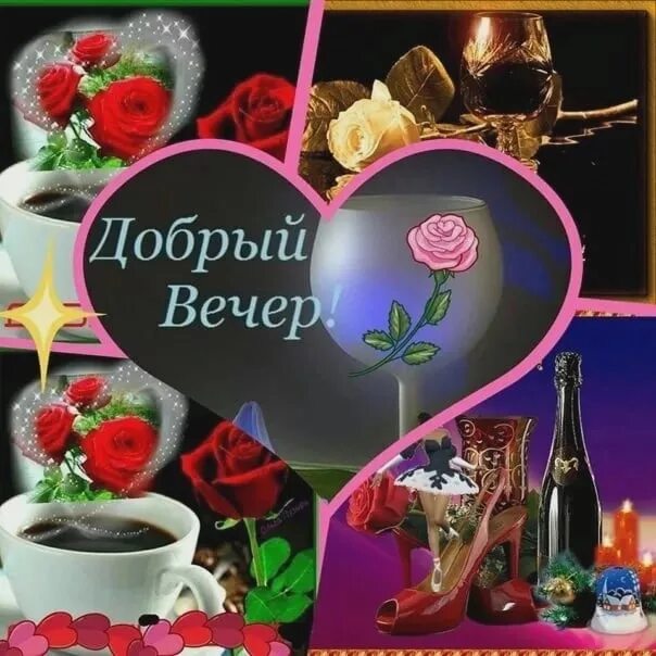 Картинка добрый вечер подружка Добрый вечер! 2022 Ольга Ильгузина ВКонтакте