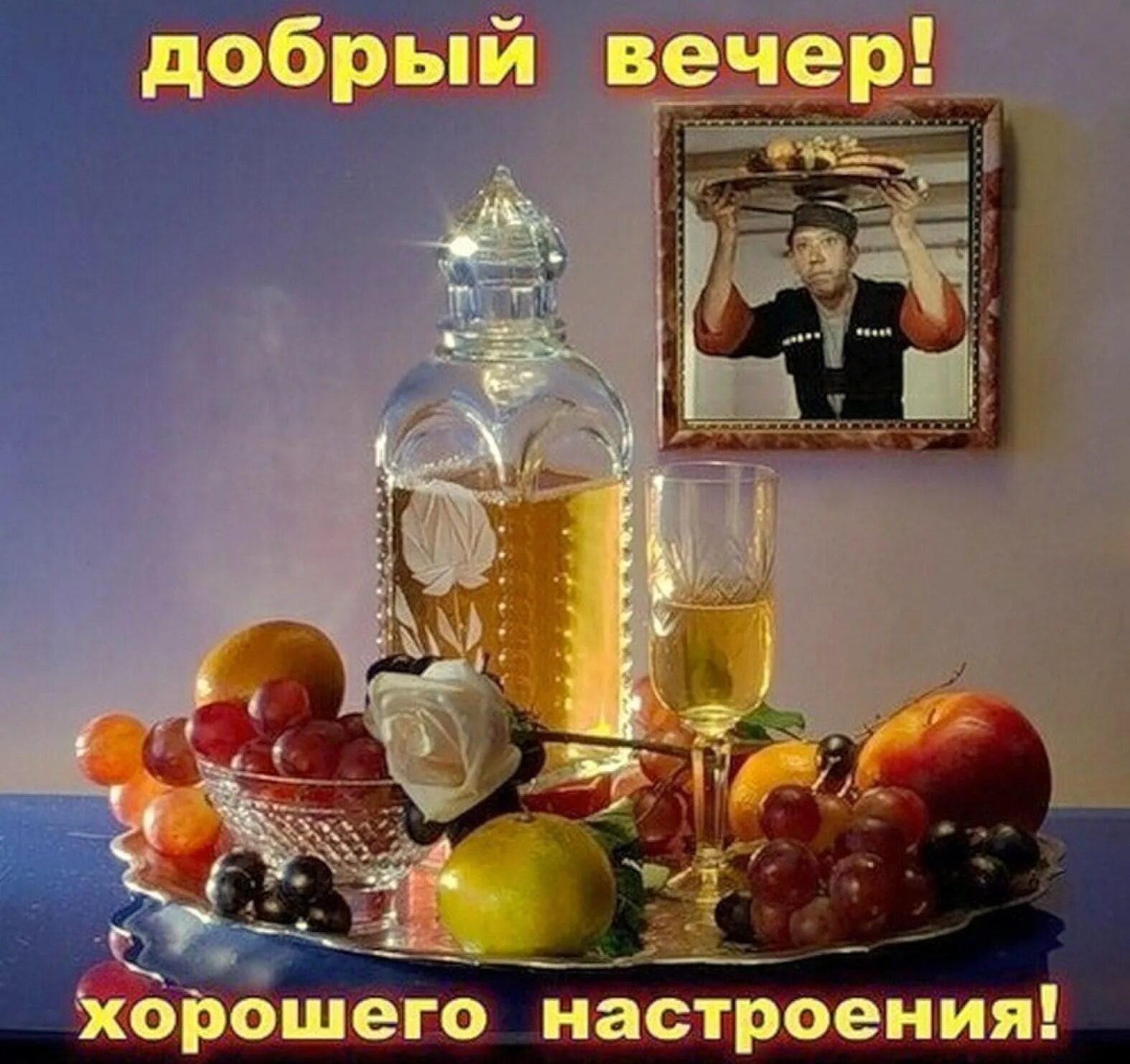 Картинка добрый вечер прикольная мужчине Прикольная открытка доброго вечера - увлекательный отдых для глаз и души Хорошег