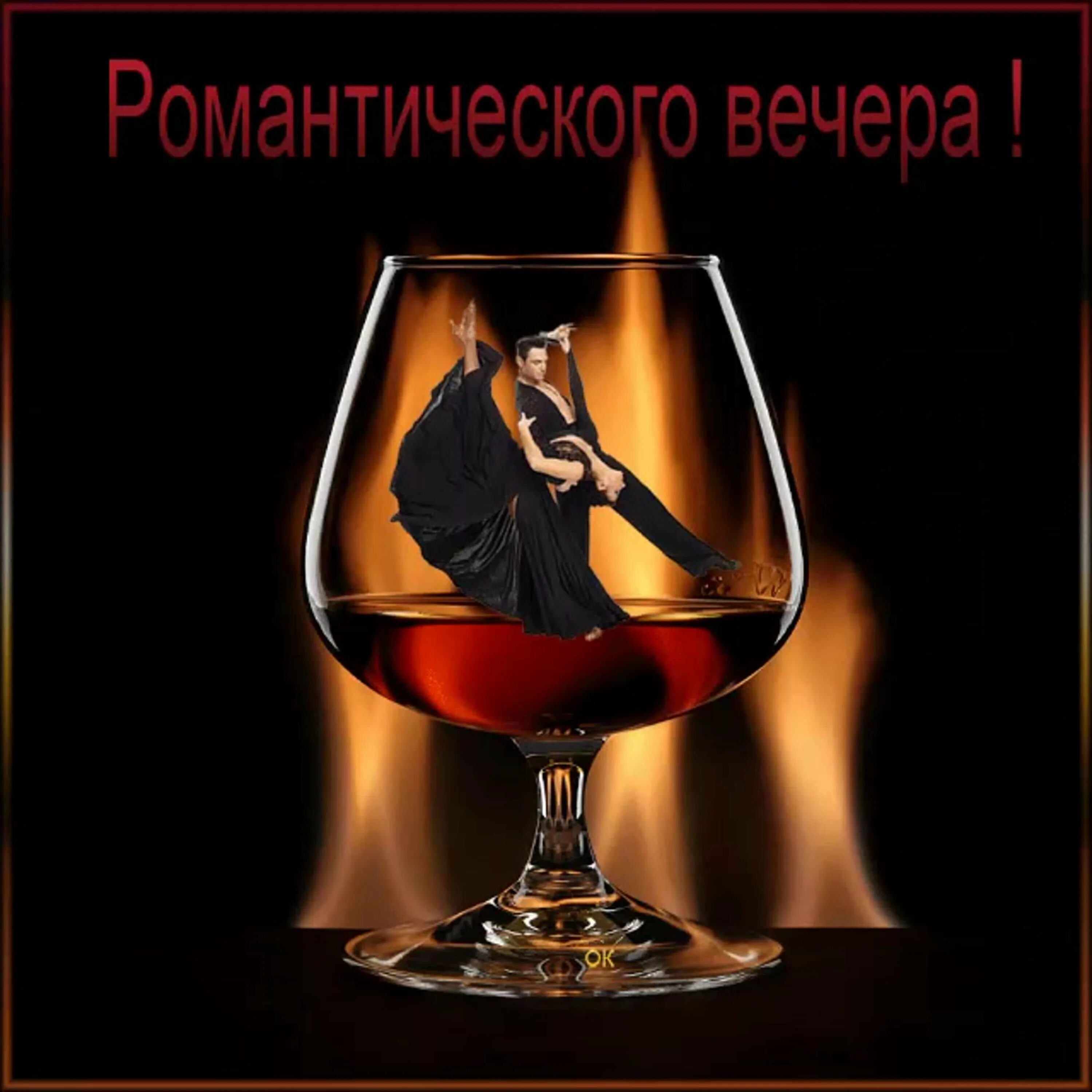 Картинка добрый вечер прикольная мужчине Картинки прикольные вечера мужчине